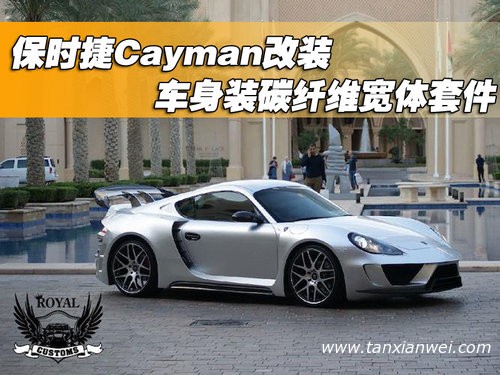 保時捷Cayman改裝 車身裝碳纖維寬體套件